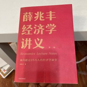 薛兆丰经济学讲义：来自超过25万人的经济学课堂