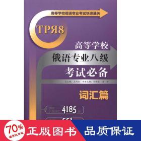 高等学校俄语专业考试快速通关：高等学校俄语专业八级考试必备（词汇篇）