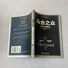 乌合之众：大众心理研究