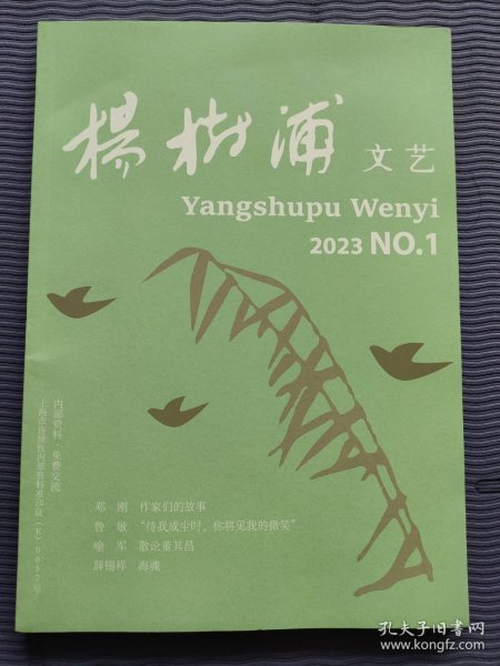 杨树浦文艺 2023年第1期