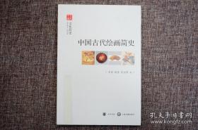 中国古代绘画简史--文化简史--文史中国  【一版一印】  中华书局出版