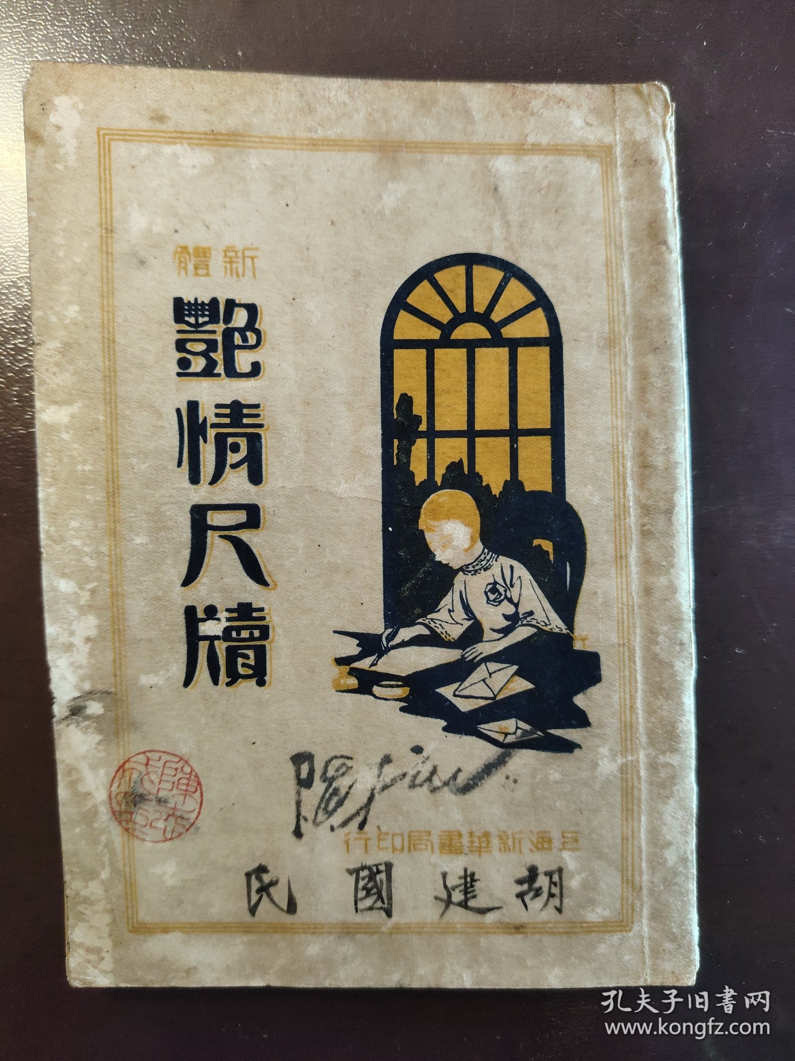 《新体艳情尺牍》稀缺！品相不错！上海新华书局、民国二十二年（1933年）出版，平装一册全。教你如何写情书撩民国妹子
