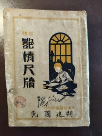 《新体艳情尺牍》稀缺！品相不错！上海新华书局、民国二十二年（1933年）出版，平装一册全。教你如何写情书撩民国妹子