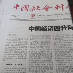 中国社会科学报 2024年4月25日