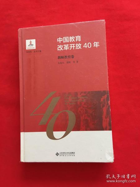 中国教育改革开放40年：教师教育卷