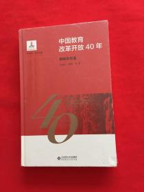 中国教育改革开放40年：教师教育卷