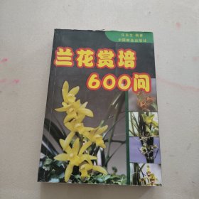 兰花赏培600问