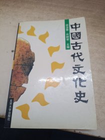 中国古代文化史