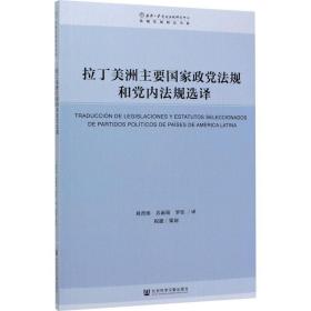 拉丁美洲主要政党法规和党内法规选译/珞珈党规精品书系 政治理论 责编:杨雪|译者:刘晋彤//苏雨荷//罗佳