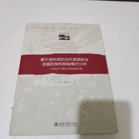 基于语料库的当代美国政治语篇的架构隐喻模式分析：以布什与奥巴马的演讲为例 作者签名本