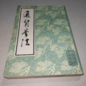 通背拳法 中國書店〖影印一版一印〗