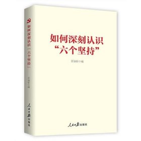 全新正版如何深刻认识“六个坚持”9787511578662