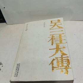 吴三桂大传——清史别丛