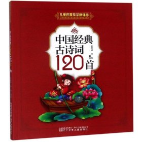 中国经典古诗词120首(儿童启蒙早学新课标中小学课本必读古诗词)