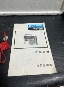 SANYO三洋 （M2405H）收录音机使用说明书