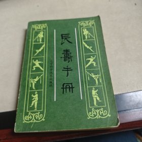 長壽手冊