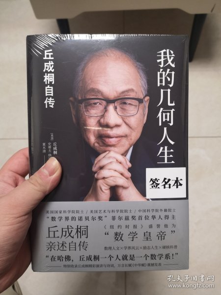 我的几何人生:丘成桐自传