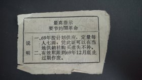 1969年山西省晋城市高平县社革命委员会棉花证贰两，高平县语录布票粮票