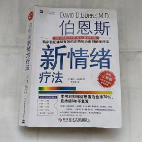 伯恩斯新情绪疗法：临床验证完全有效的非药物治愈抑郁症疗法