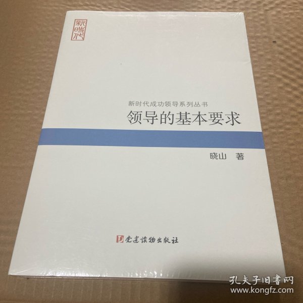 领导的基本要求（新时代成功领导系列丛书）