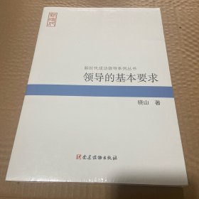 领导的基本要求（新时代成功领导系列丛书）