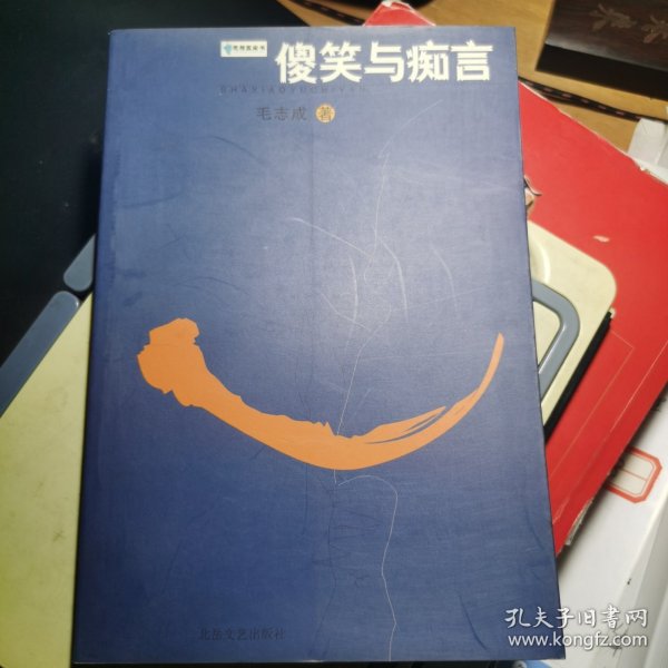 傻笑与痴言