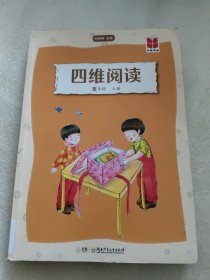 四維閱讀 五年級上冊