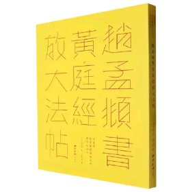 赵孟頫书黄庭经放大法帖（方来界 敦堂书画金石文字丛刊之廿六 ）