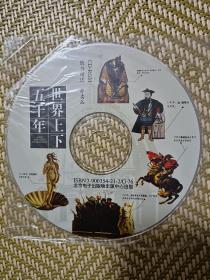 世界上下五千年(CD-ROM版)(单碟装)