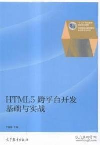 HTML5跨平台开发基础与实战