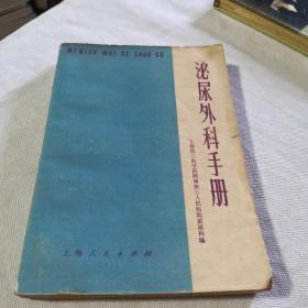 泌尿外科手册   1976年一版一印