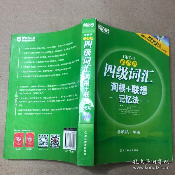 新东方：四级词汇词根+联想记忆法