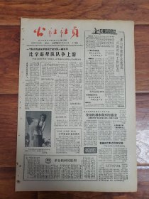 四川日报农村版1964.9.22(社员画报第29期)