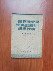 1950年 竖繁版:（艾思奇）著:  历史唯物论 —— 社会发展史 讲授提纲