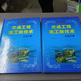 最新交通工程施工新技术实用手册2， 4