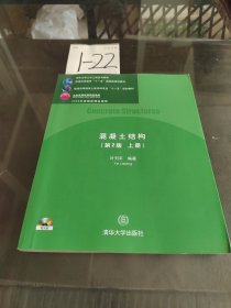 清华大学土木工程系列教材：混凝土结构（上）