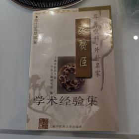 耳鼻喉科外科名家 张赞臣学术经验集