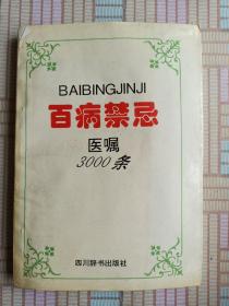 病家禁忌3000条