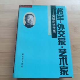 将军，外交家，艺术家 黄镇纪念文集（精装）