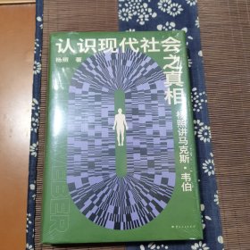 认识现代社会之真相