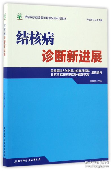 结核病学继续医学教育培训系列教材·结核病诊断新进展