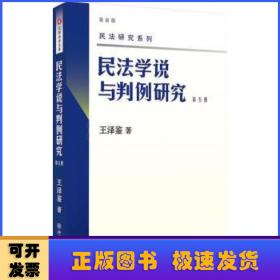 民法学说与判例研究（第五册）