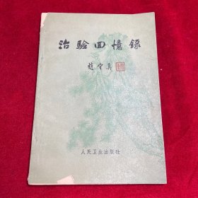 治验回忆录【1962年一版一印】