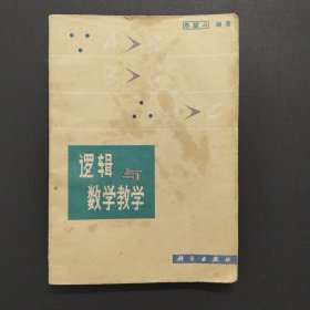 逻辑与数学教学【实拍现货，内整洁干净，1979年1版1印】