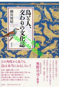 价可议 鸟 人 交 文化志 nmdxf002 鳥と人 交わりの文化誌
