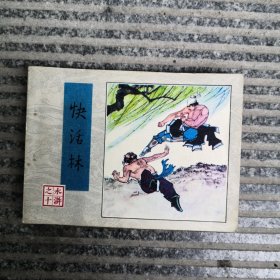 快活林