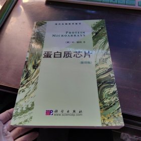 蛋白质芯片（影印版）——现代生物技术前沿