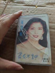 周慧敏.盡在不言中（磁带）