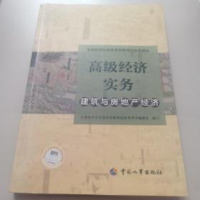 全国经济专业技术资格考试参考用书：高级经济实务建筑与房地产经济