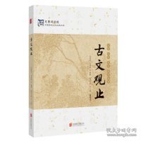 中国传统文化经典：古文观止